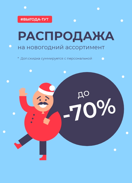 Новогодняя распродажа